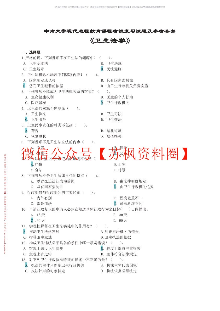 卫生法学基础教程